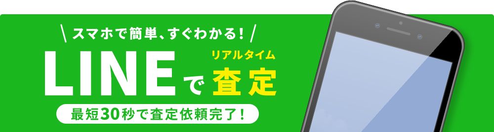 LINEで査定