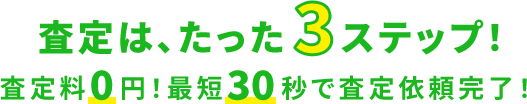 査定はたったの3ステップ!